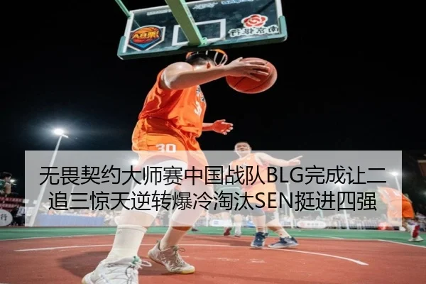 无畏契约大师赛中国战队BLG完成让二追三惊天逆转爆冷淘汰SEN挺进四强