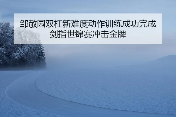 zou-jing-yuan-shuang-gang-xin-nan-du-dong-zuo-xun-lian-cheng-gong-wan-cheng-jian-zhi-shi-jin-sai-chong-ji-jin-pai-2-788.jpg