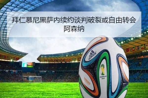 拜仁慕尼黑萨内续约谈判破裂或自由转会阿森纳