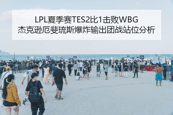 LPL夏季赛TES2比1击败WBG 杰克逊厄斐琉斯爆炸输出团战站位分析