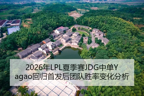 2026年LPL夏季赛JDG中单Yagao回归首发后团队胜率变化分析