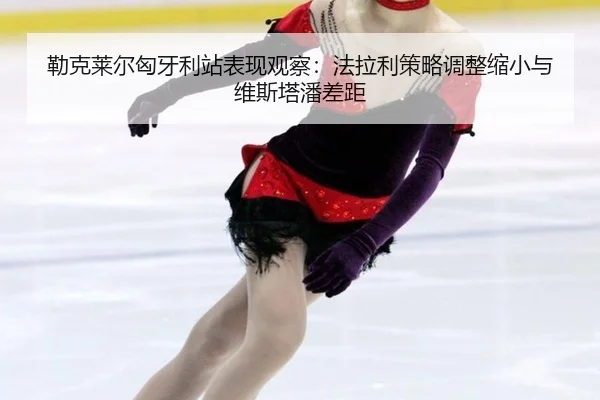 lei-ke-lai-er-xiong-ya-li-zhan-biao-xian-guan-cha-fa-la-li-ce-lve-tiao-zheng-suo-xiao-yu-wei-si-ta-pan-cha-ju-3-868.jpg